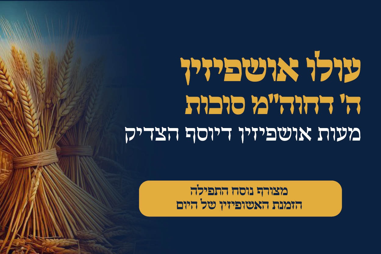 אושפיזין – יוסף
